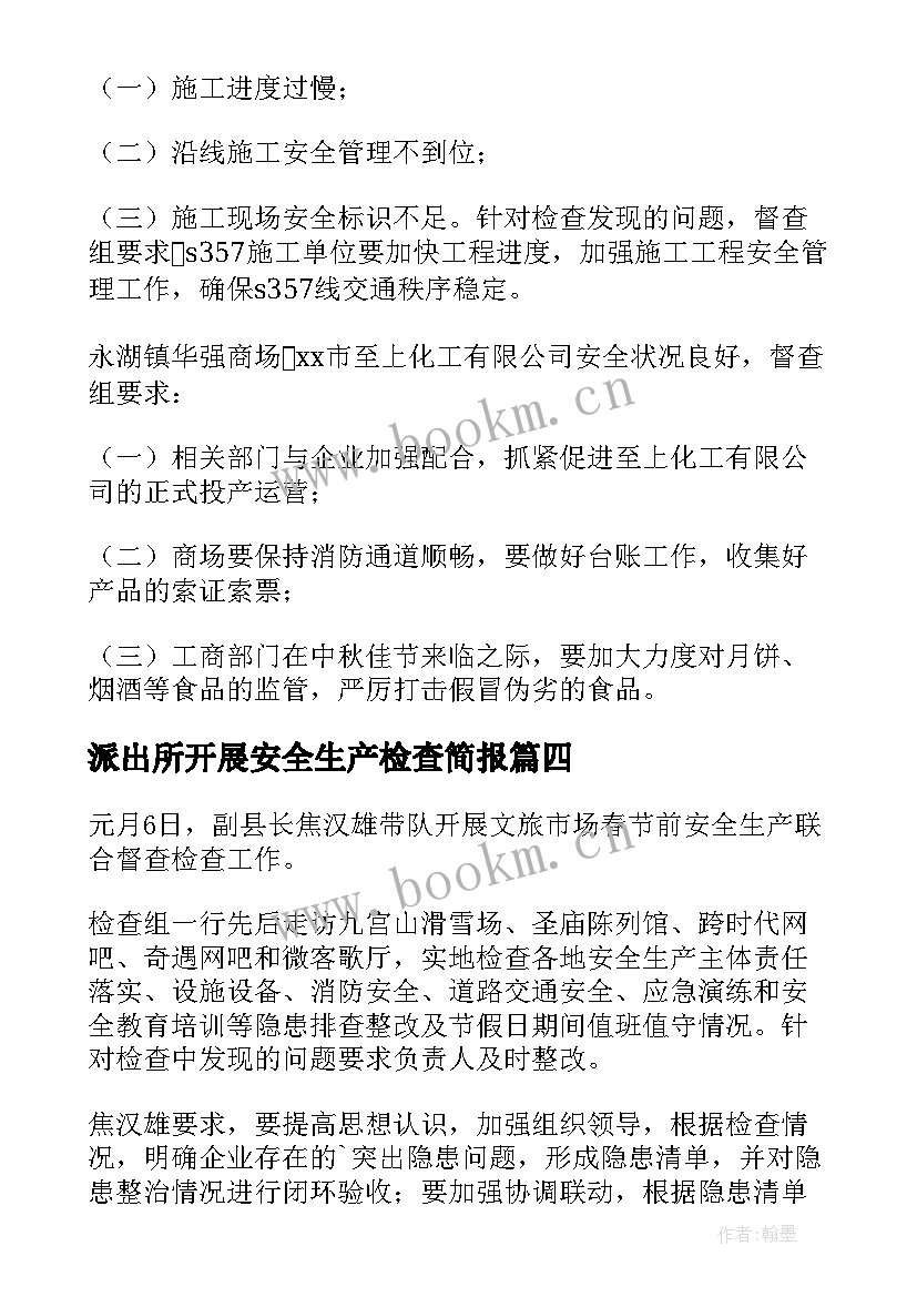 派出所开展安全生产检查简报 安全生产大检查简报(汇总7篇)