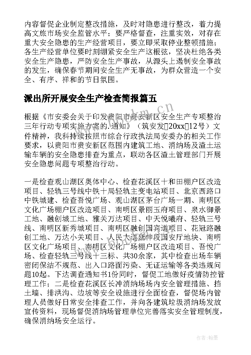 派出所开展安全生产检查简报 安全生产大检查简报(汇总7篇)