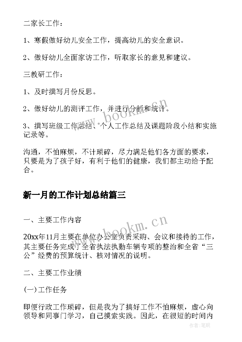 新一月的工作计划总结 月工作总结及下一月工作计划(优秀5篇)