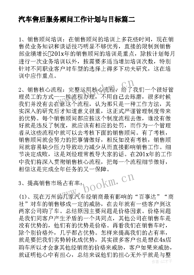 最新汽车售后服务顾问工作计划与目标 汽车售后服务年度工作计划(优质5篇)