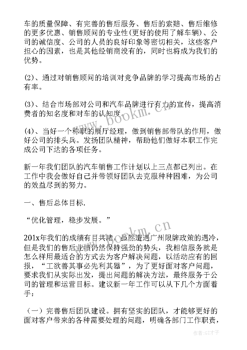 最新汽车售后服务顾问工作计划与目标 汽车售后服务年度工作计划(优质5篇)