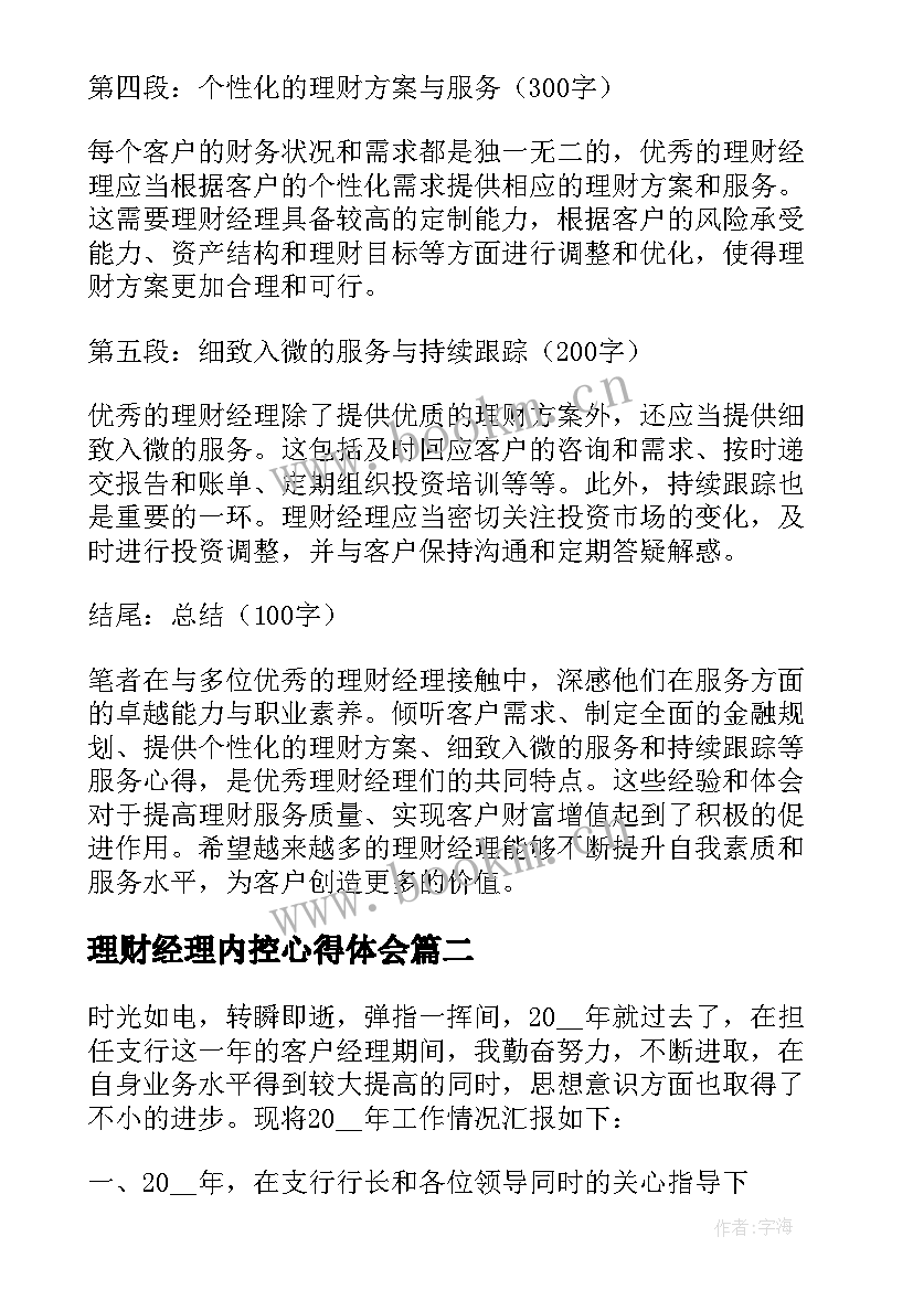 理财经理内控心得体会 理财经理服务心得体会(通用5篇)