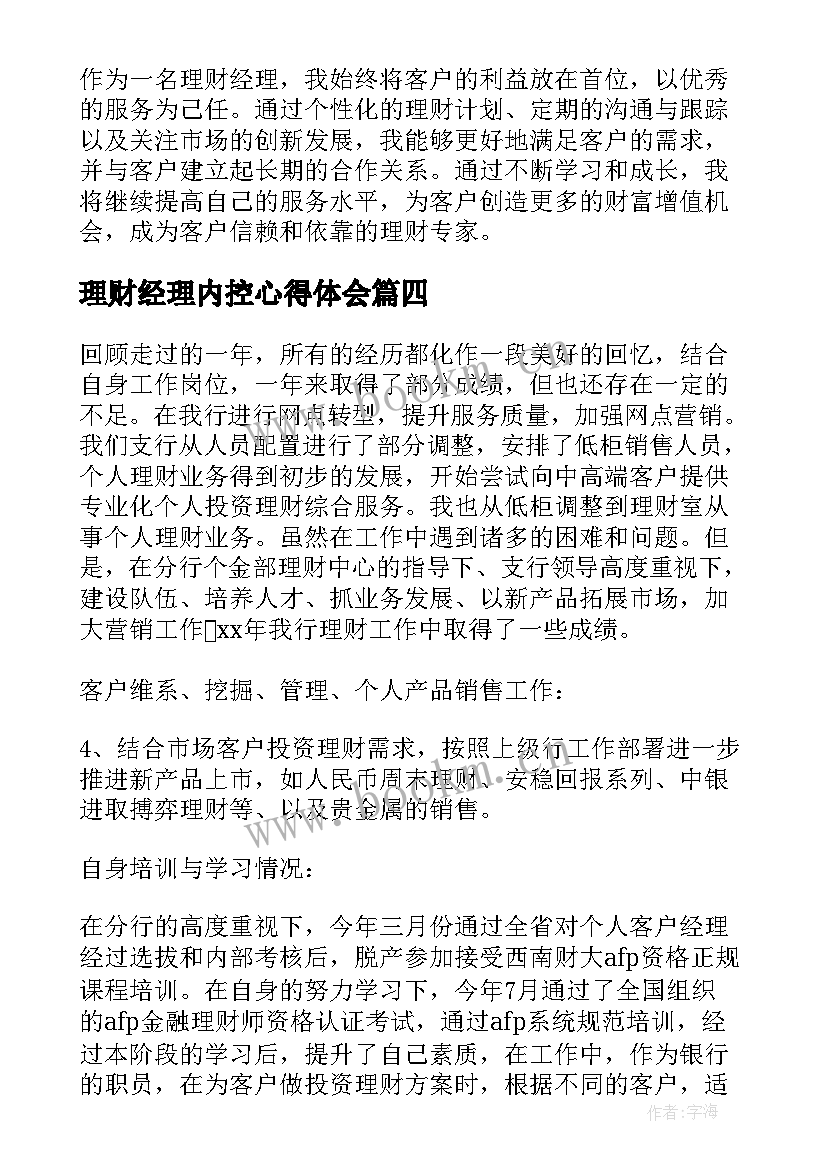 理财经理内控心得体会 理财经理服务心得体会(通用5篇)