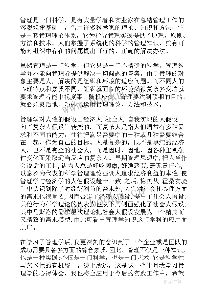 2023年管理学原理心得体会和感悟(优质5篇)