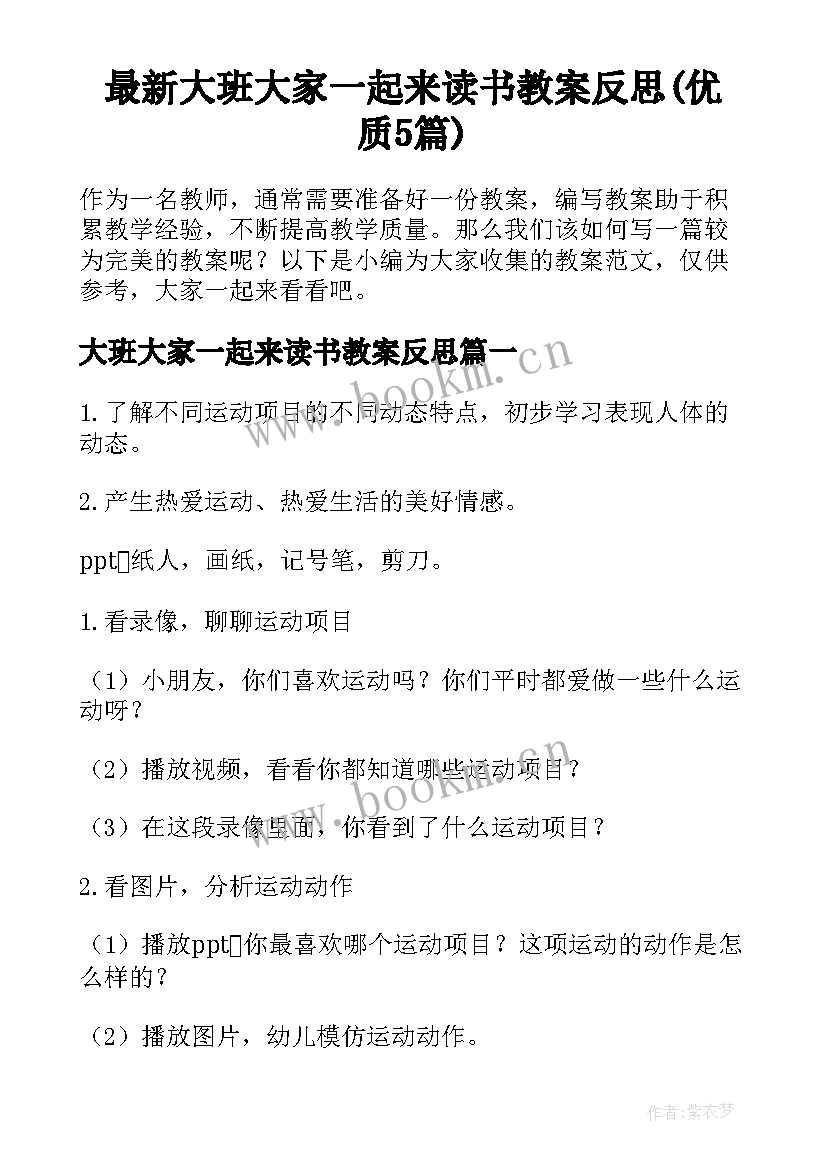 最新大班大家一起来读书教案反思(优质5篇)