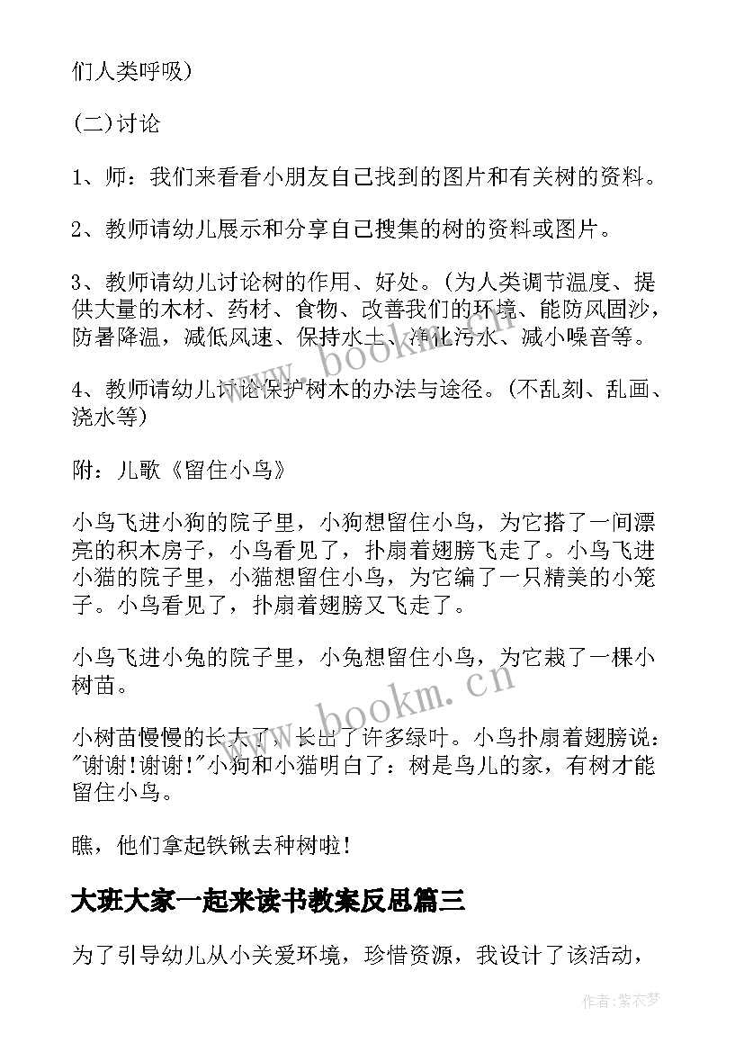 最新大班大家一起来读书教案反思(优质5篇)