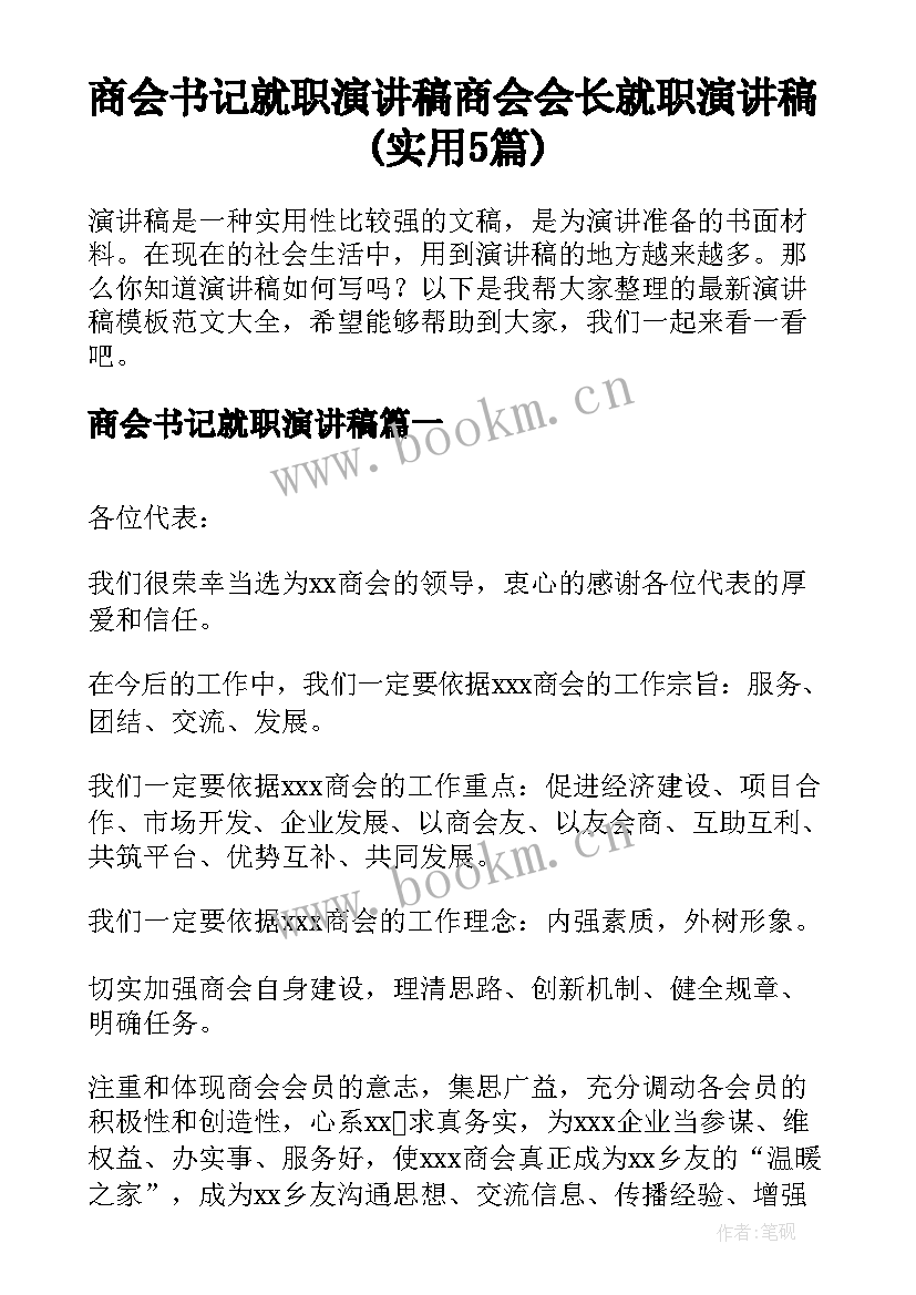 商会书记就职演讲稿 商会会长就职演讲稿(实用5篇)