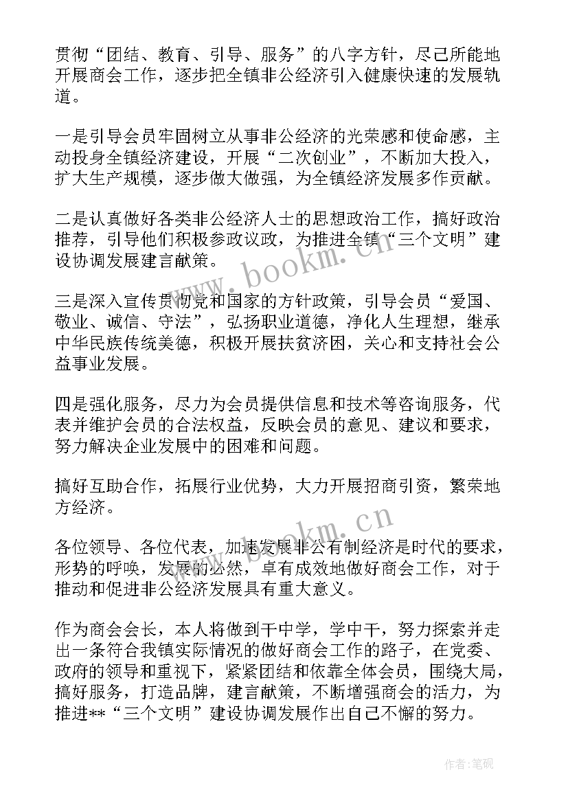 商会书记就职演讲稿 商会会长就职演讲稿(实用5篇)