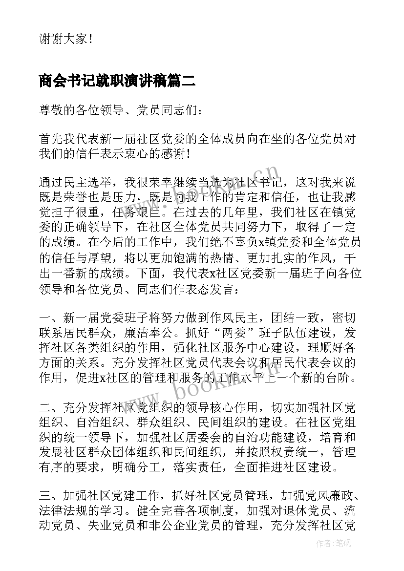 商会书记就职演讲稿 商会会长就职演讲稿(实用5篇)