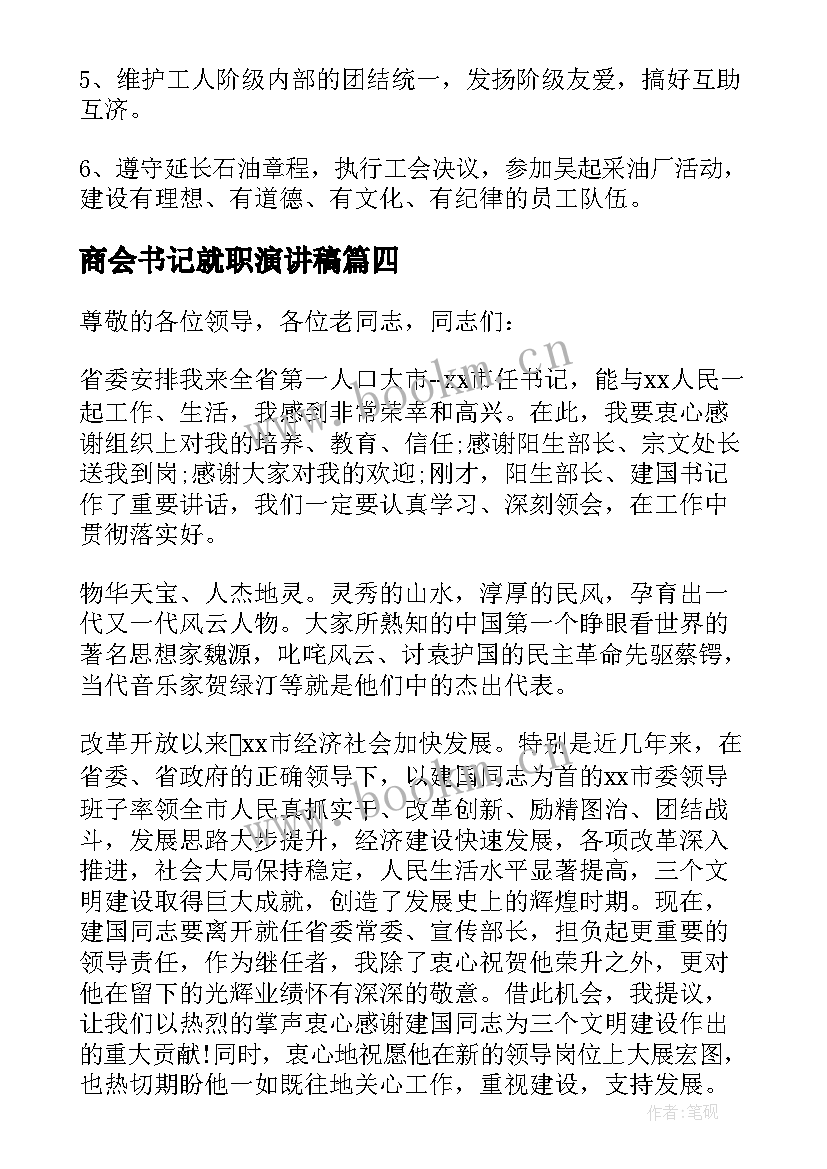 商会书记就职演讲稿 商会会长就职演讲稿(实用5篇)