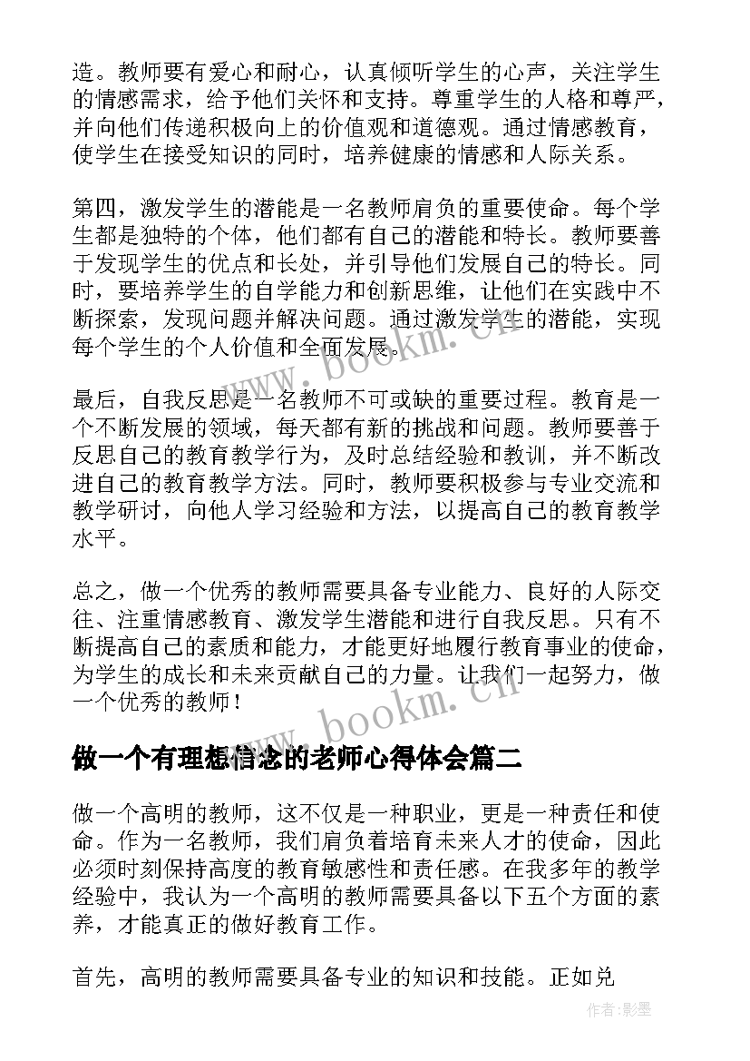 最新做一个有理想信念的老师心得体会(优质9篇)