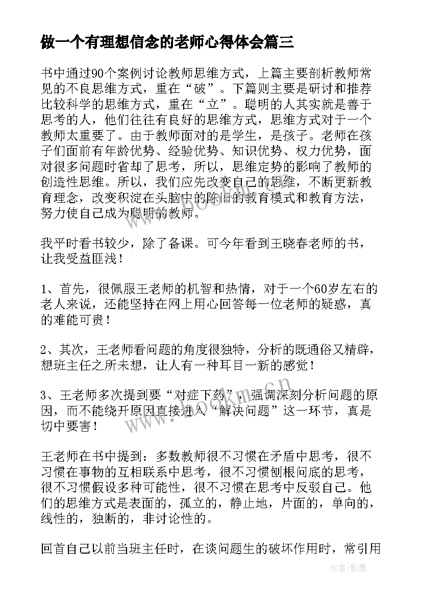 最新做一个有理想信念的老师心得体会(优质9篇)