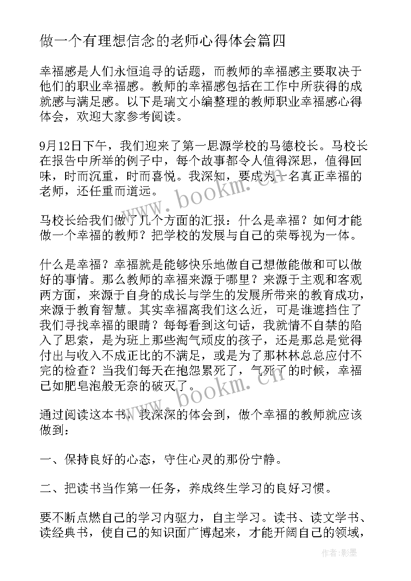 最新做一个有理想信念的老师心得体会(优质9篇)