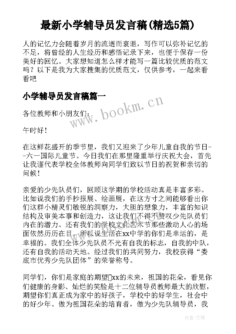 最新小学辅导员发言稿(精选5篇)