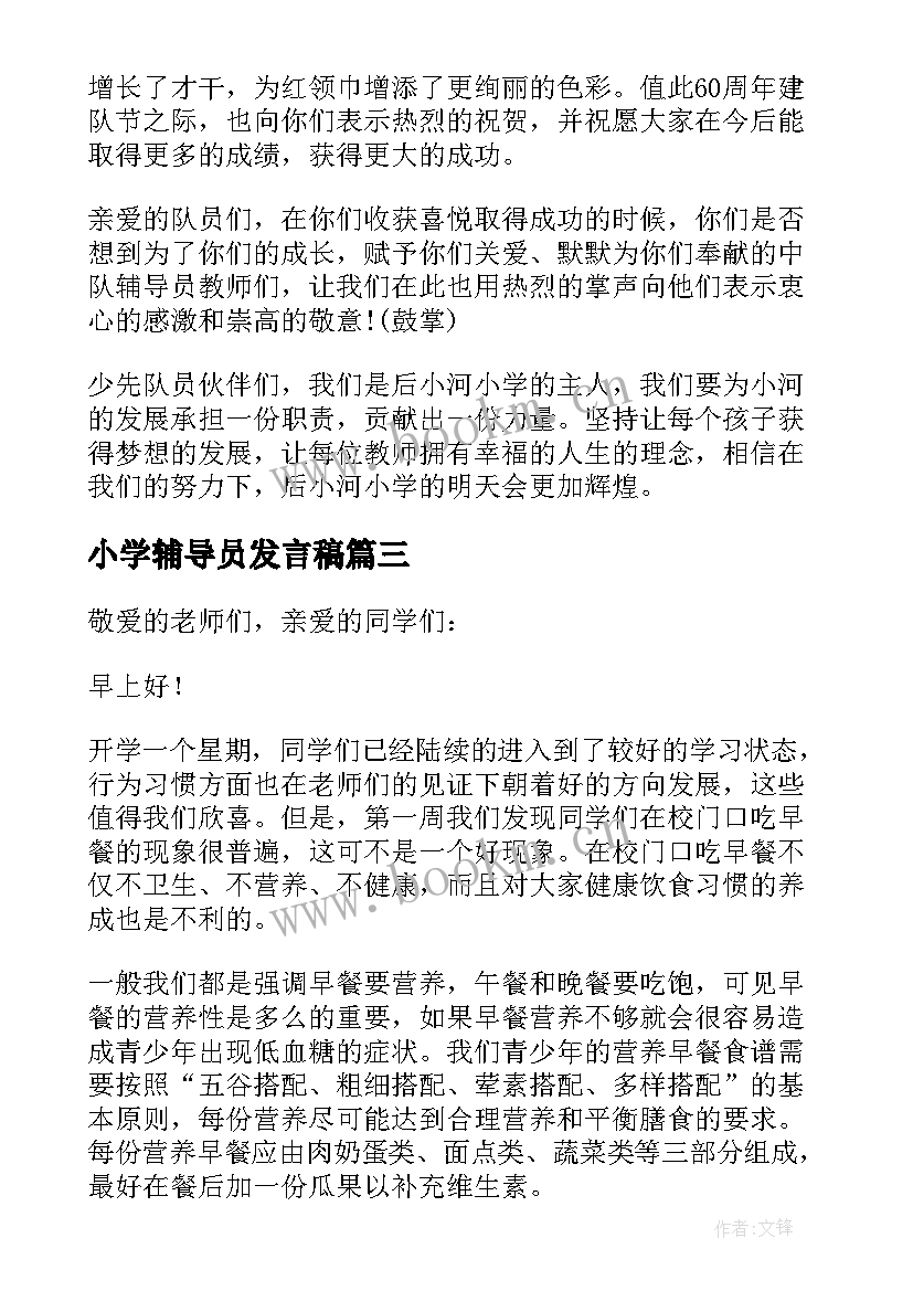 最新小学辅导员发言稿(精选5篇)