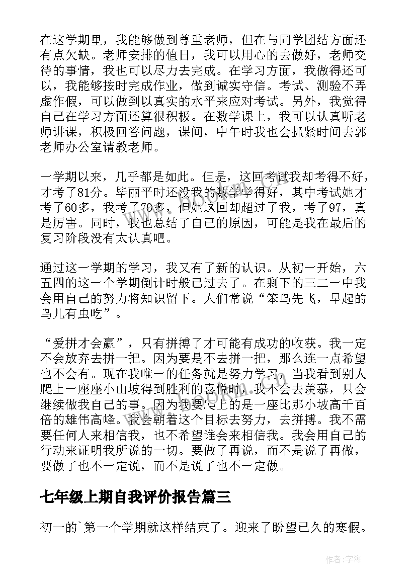 2023年七年级上期自我评价报告(实用5篇)