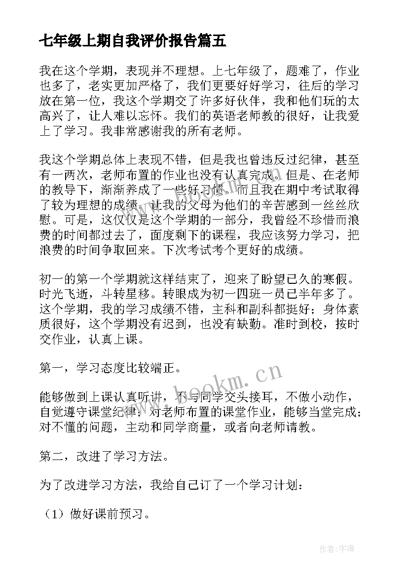 2023年七年级上期自我评价报告(实用5篇)