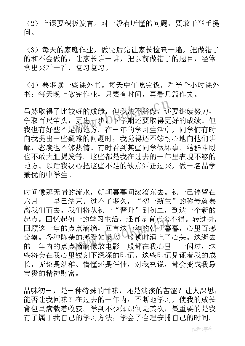 2023年七年级上期自我评价报告(实用5篇)