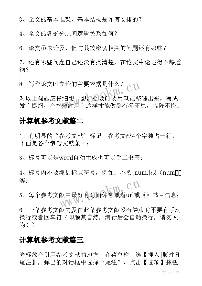 计算机参考文献 论文参考文献标注加(精选5篇)