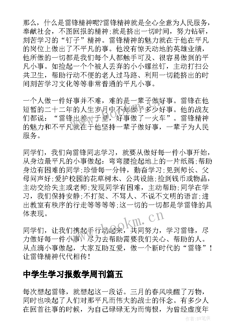 中学生学习报数学周刊 中学生学习雷锋精神的演讲稿(优质10篇)