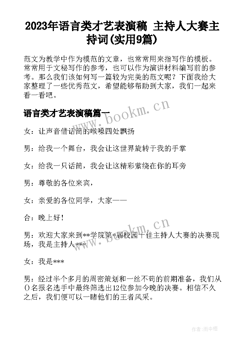 2023年语言类才艺表演稿 主持人大赛主持词(实用9篇)