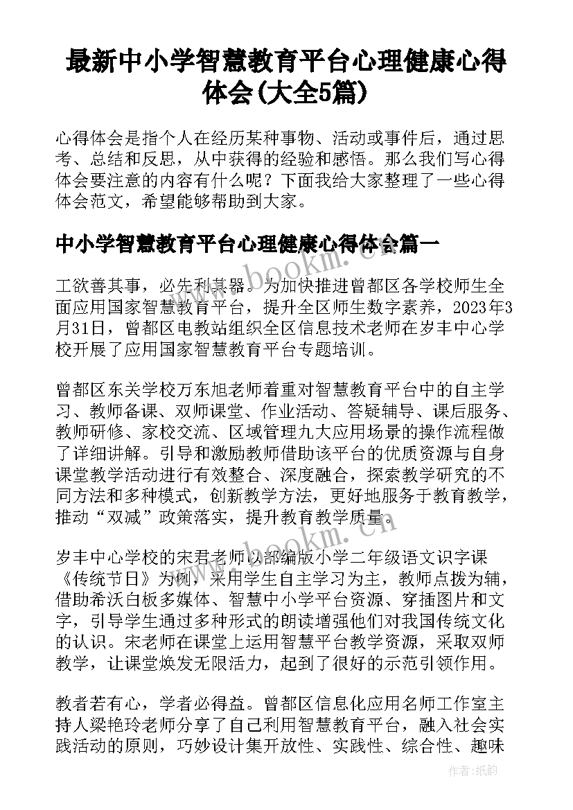 最新中小学智慧教育平台心理健康心得体会(大全5篇)