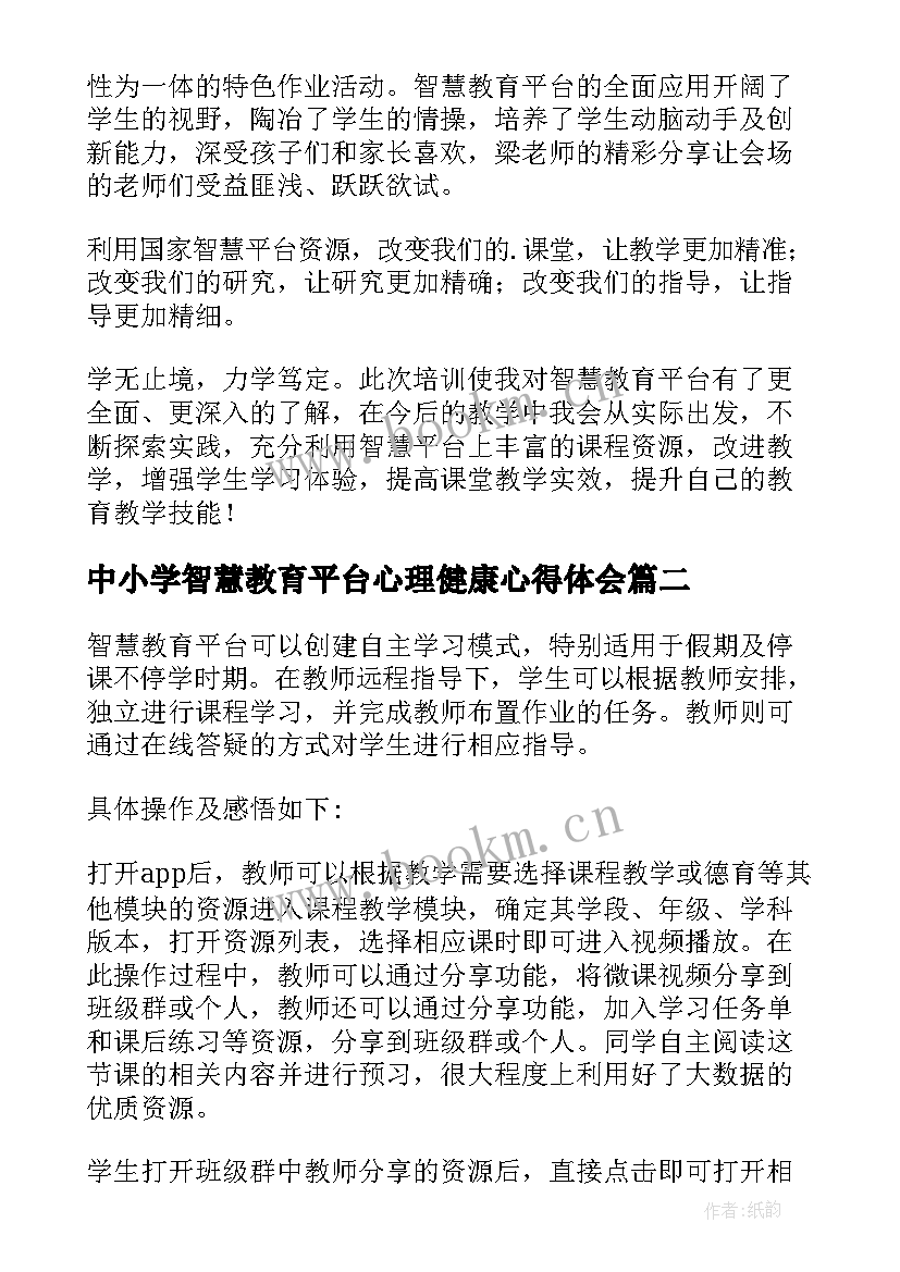 最新中小学智慧教育平台心理健康心得体会(大全5篇)