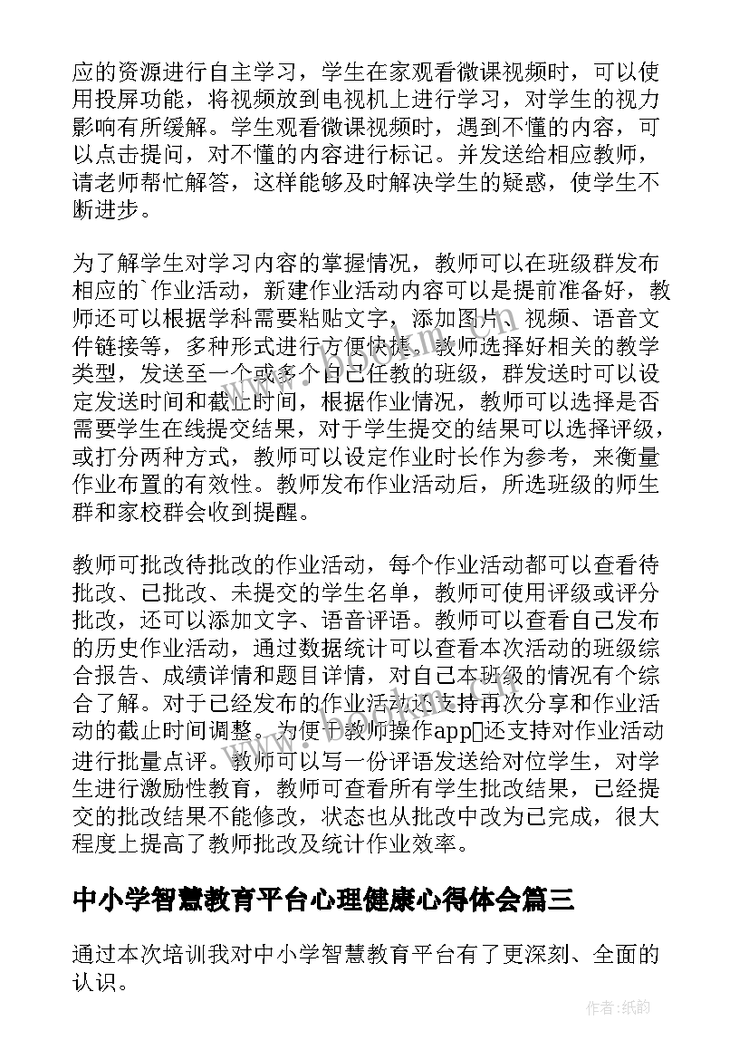 最新中小学智慧教育平台心理健康心得体会(大全5篇)