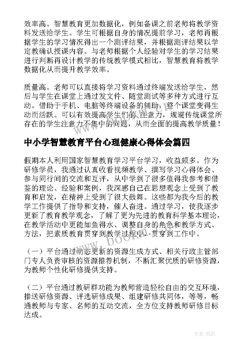 最新中小学智慧教育平台心理健康心得体会(大全5篇)