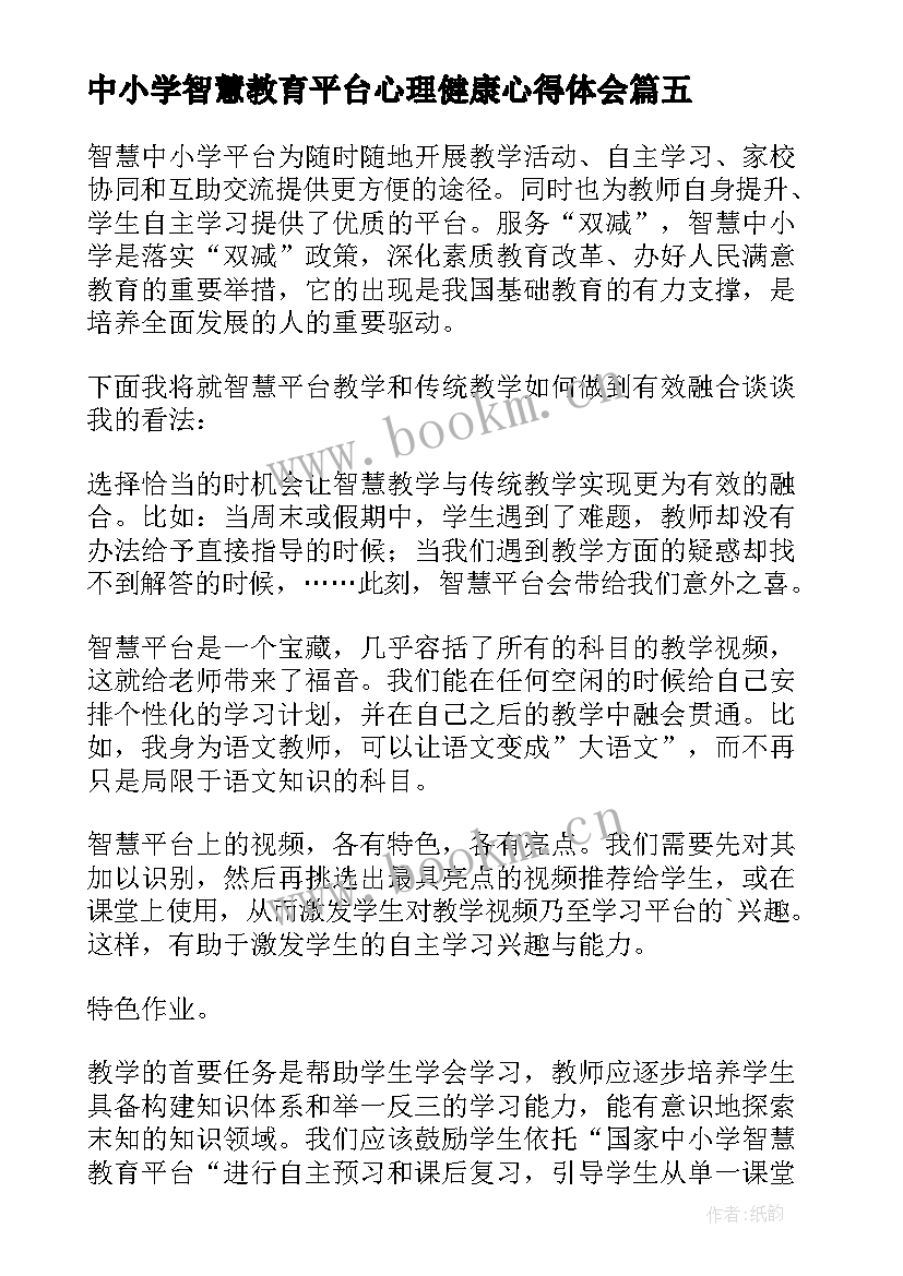 最新中小学智慧教育平台心理健康心得体会(大全5篇)