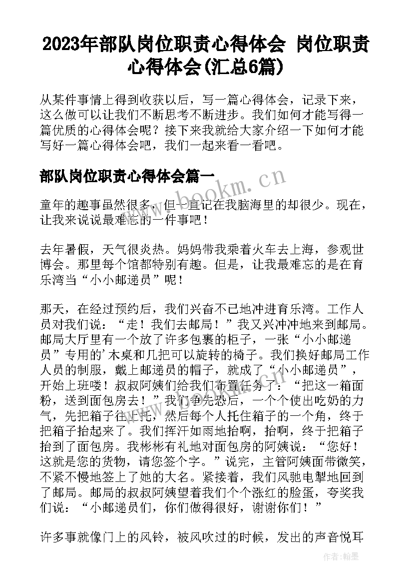 2023年部队岗位职责心得体会 岗位职责心得体会(汇总6篇)