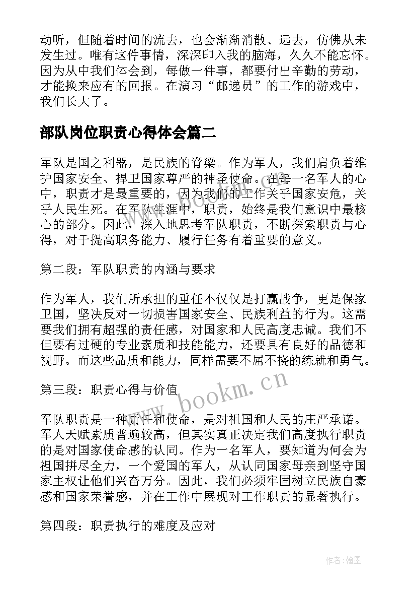 2023年部队岗位职责心得体会 岗位职责心得体会(汇总6篇)