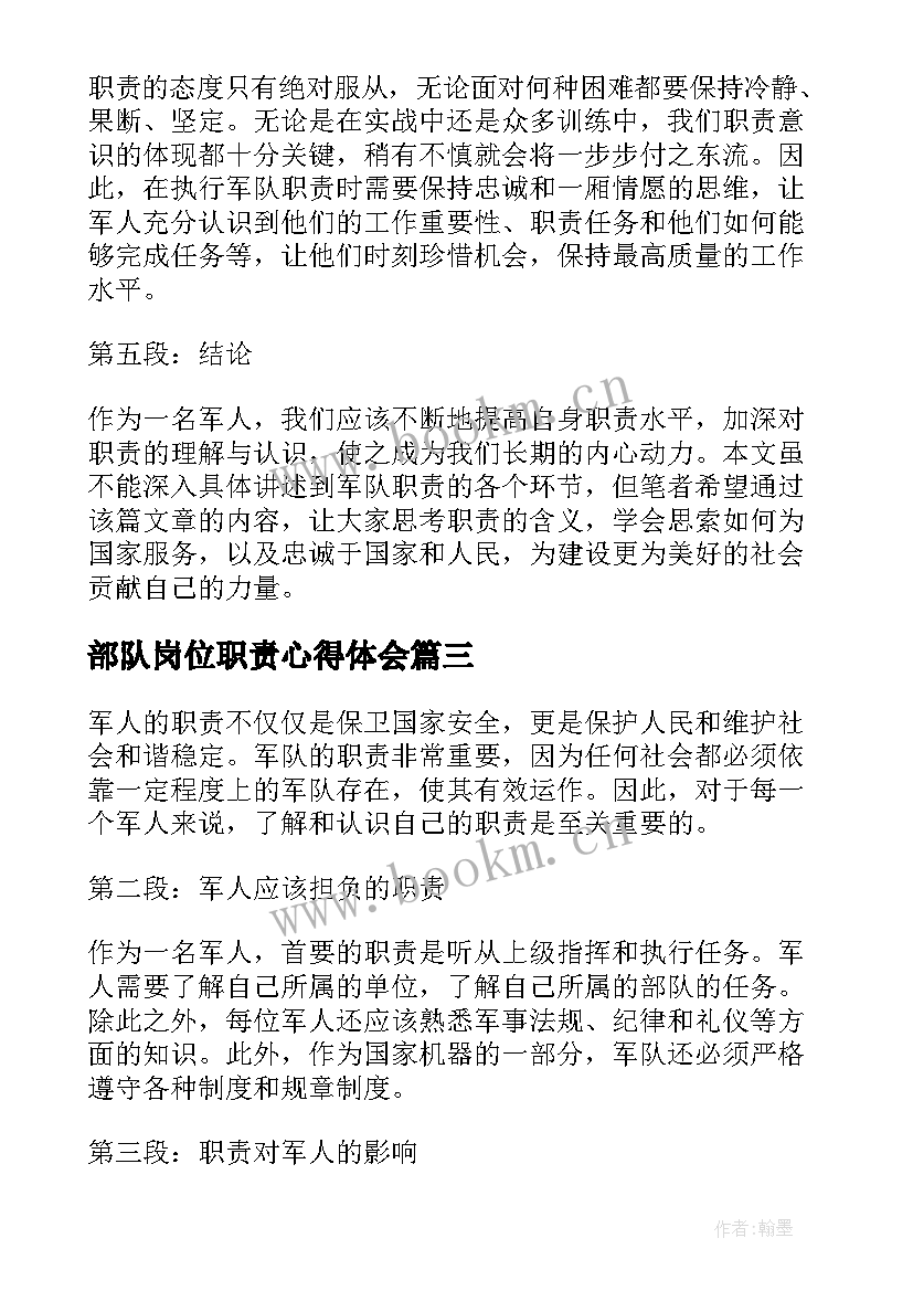 2023年部队岗位职责心得体会 岗位职责心得体会(汇总6篇)