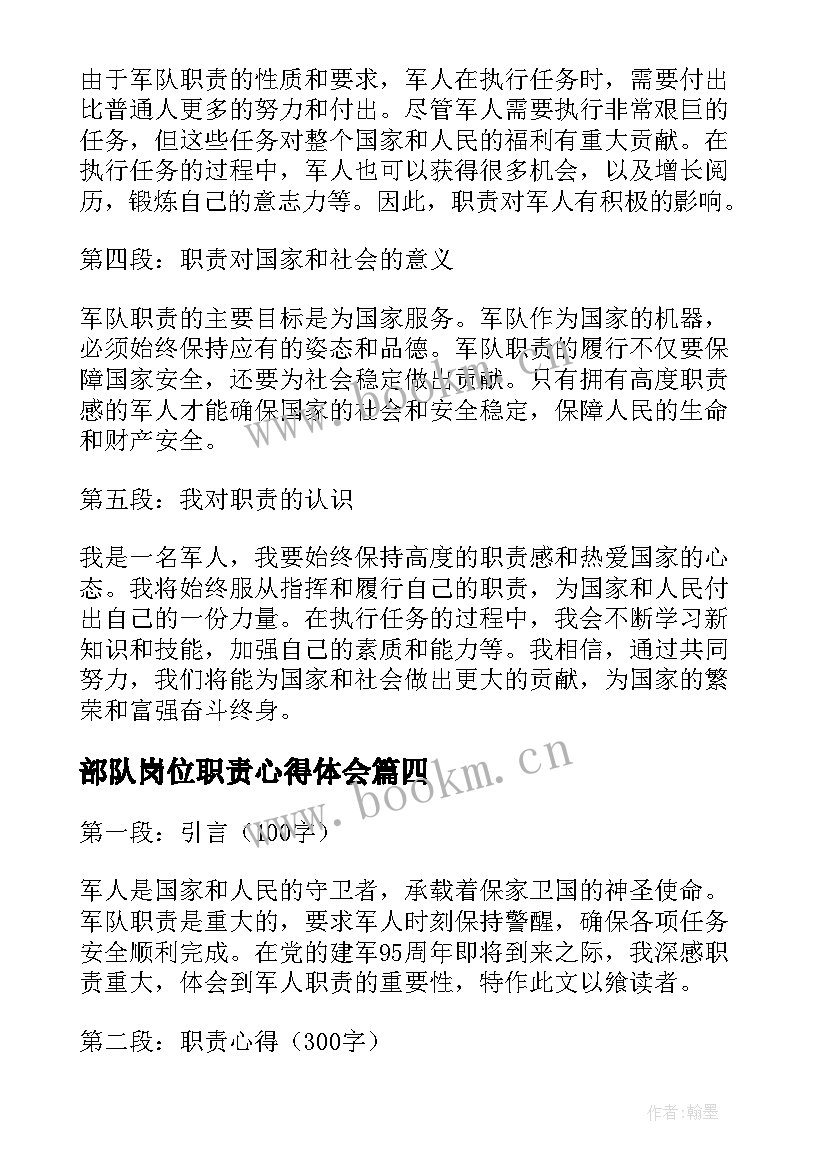 2023年部队岗位职责心得体会 岗位职责心得体会(汇总6篇)