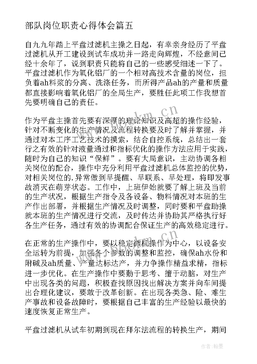 2023年部队岗位职责心得体会 岗位职责心得体会(汇总6篇)