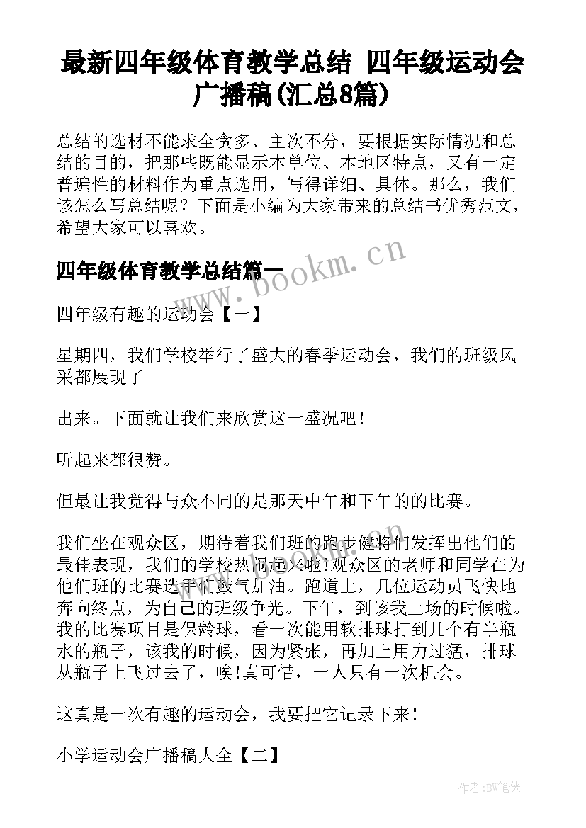 最新四年级体育教学总结 四年级运动会广播稿(汇总8篇)