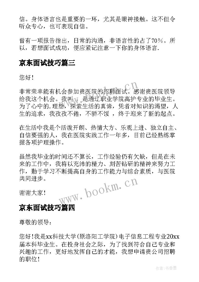 最新京东面试技巧 面试一分钟自我介绍(模板8篇)