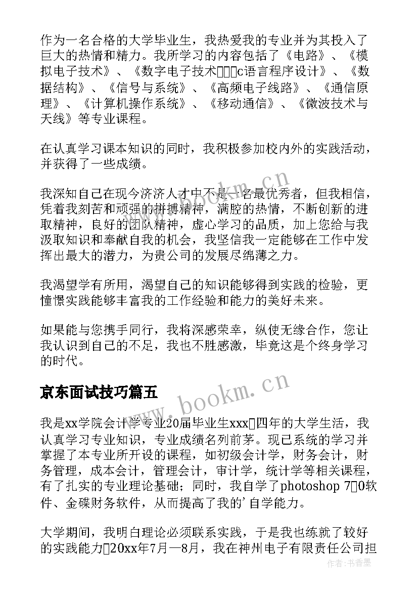 最新京东面试技巧 面试一分钟自我介绍(模板8篇)