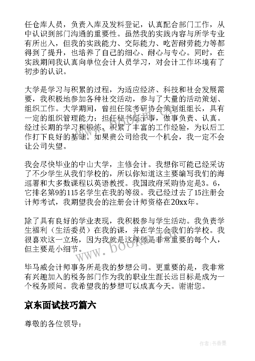 最新京东面试技巧 面试一分钟自我介绍(模板8篇)