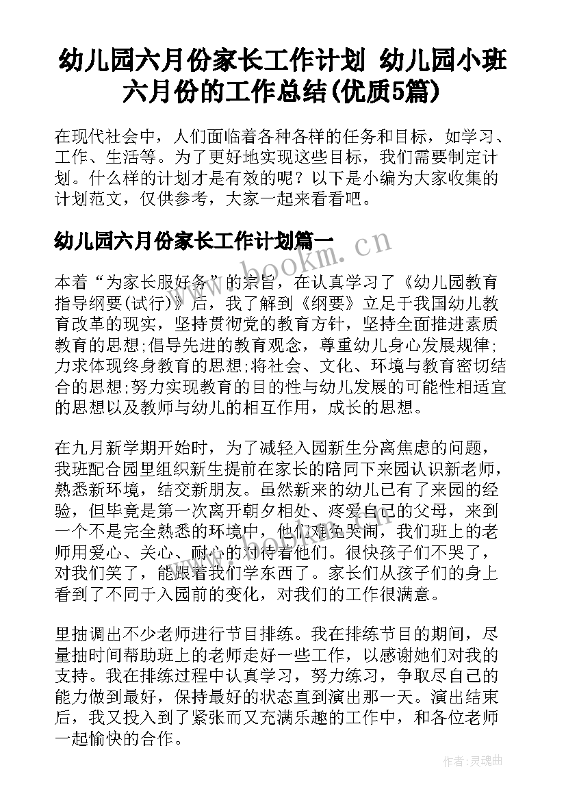 幼儿园六月份家长工作计划 幼儿园小班六月份的工作总结(优质5篇)