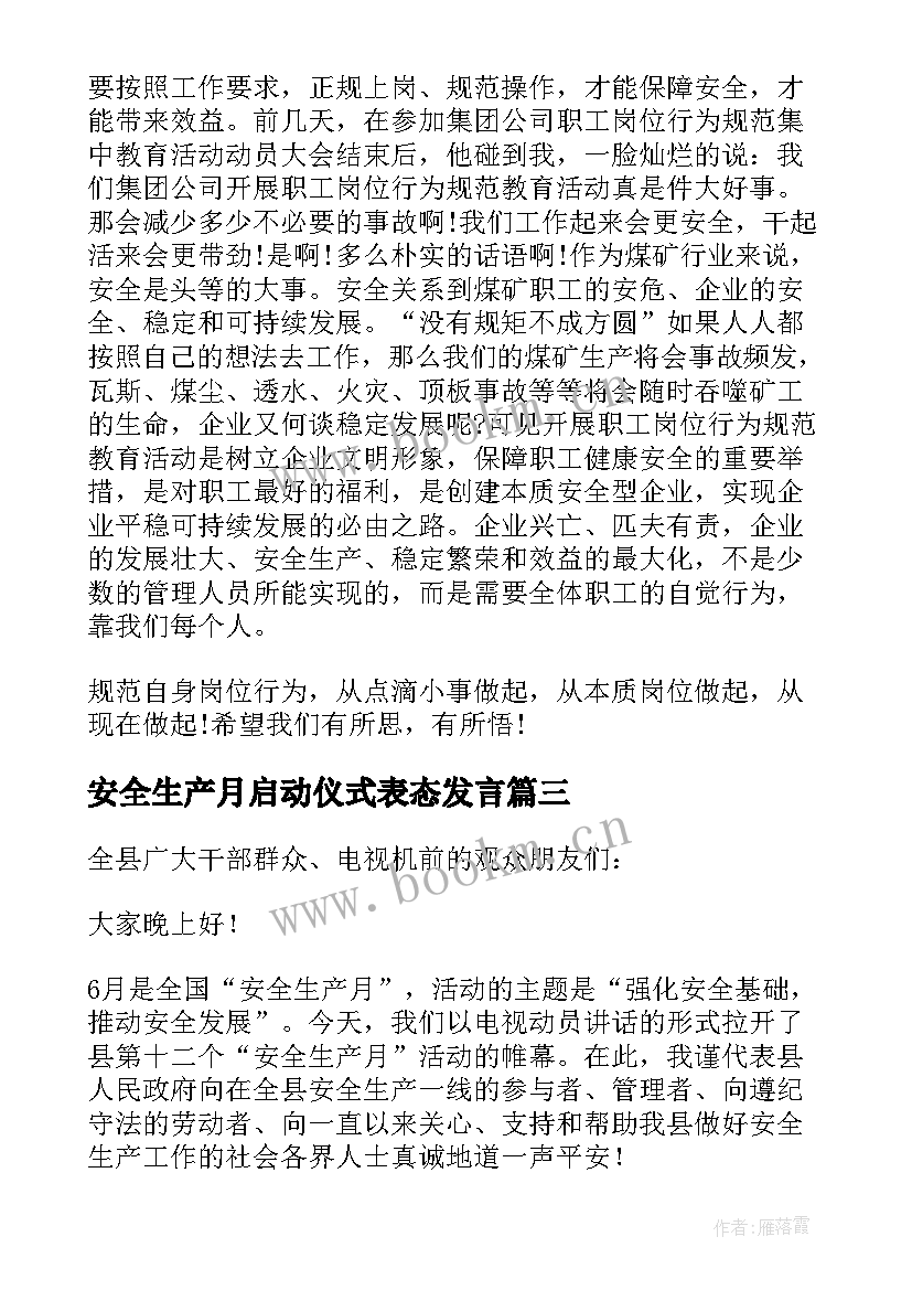 安全生产月启动仪式表态发言(汇总5篇)