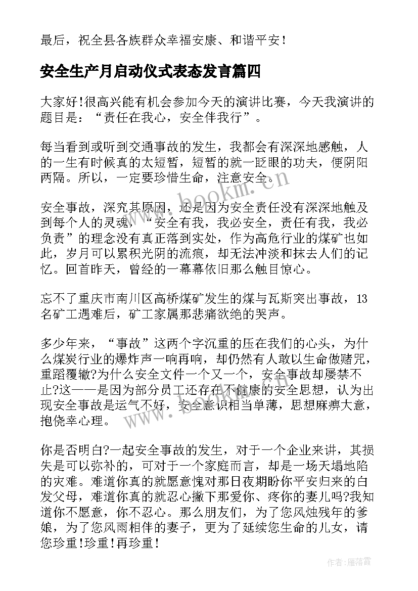 安全生产月启动仪式表态发言(汇总5篇)