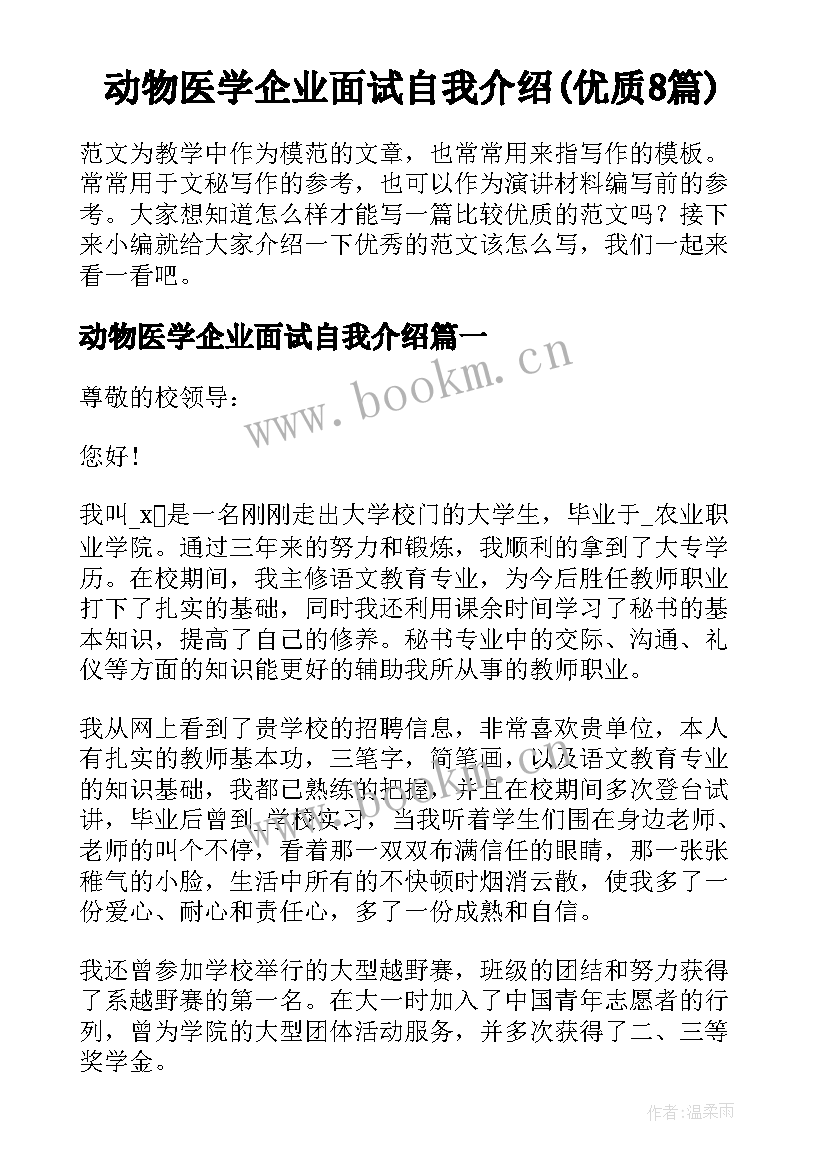 动物医学企业面试自我介绍(优质8篇)