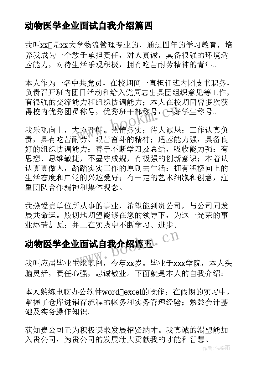 动物医学企业面试自我介绍(优质8篇)