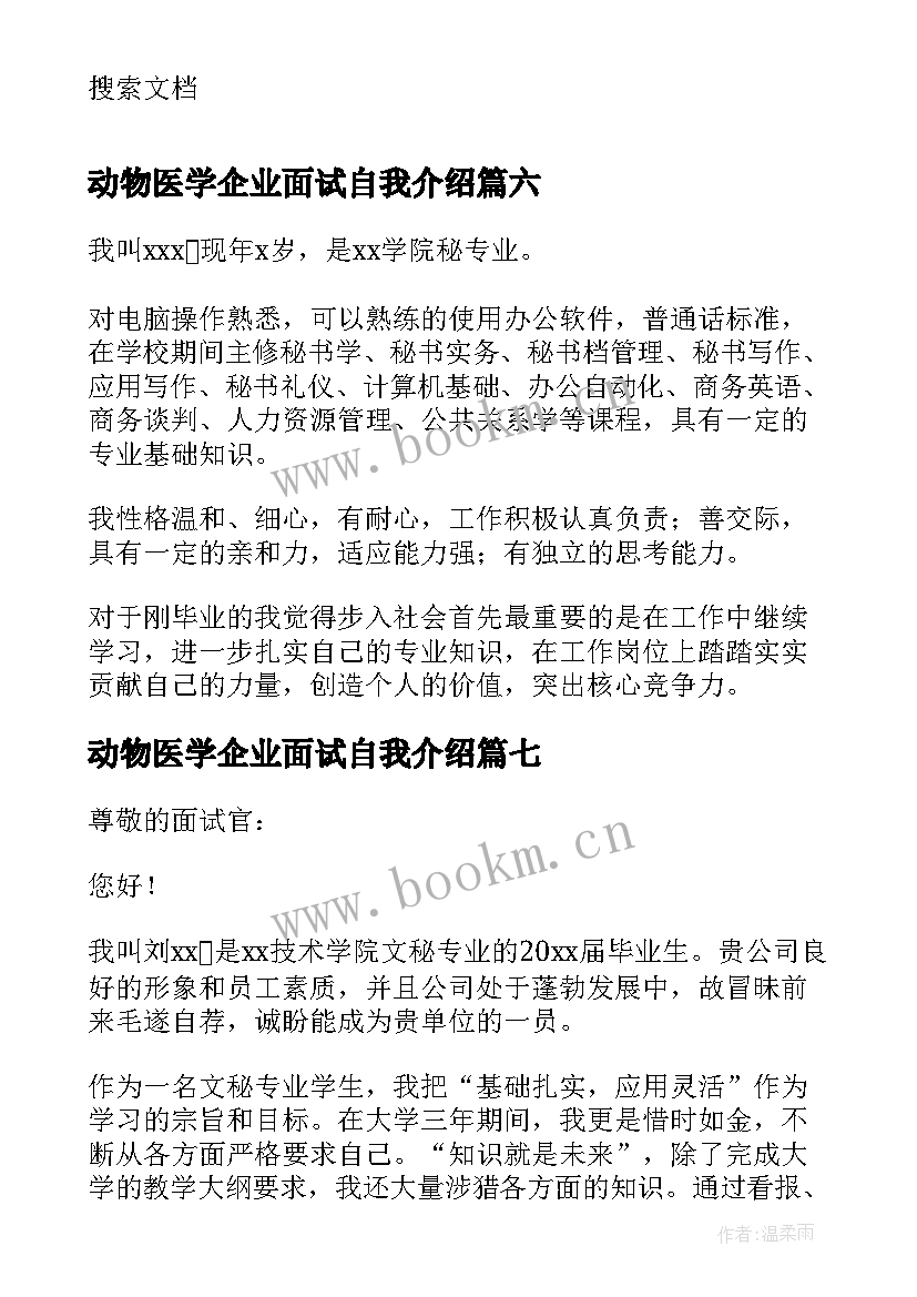 动物医学企业面试自我介绍(优质8篇)