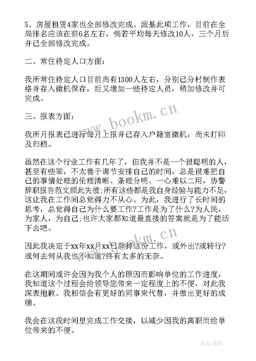 最新交警大队辞职信(精选9篇)