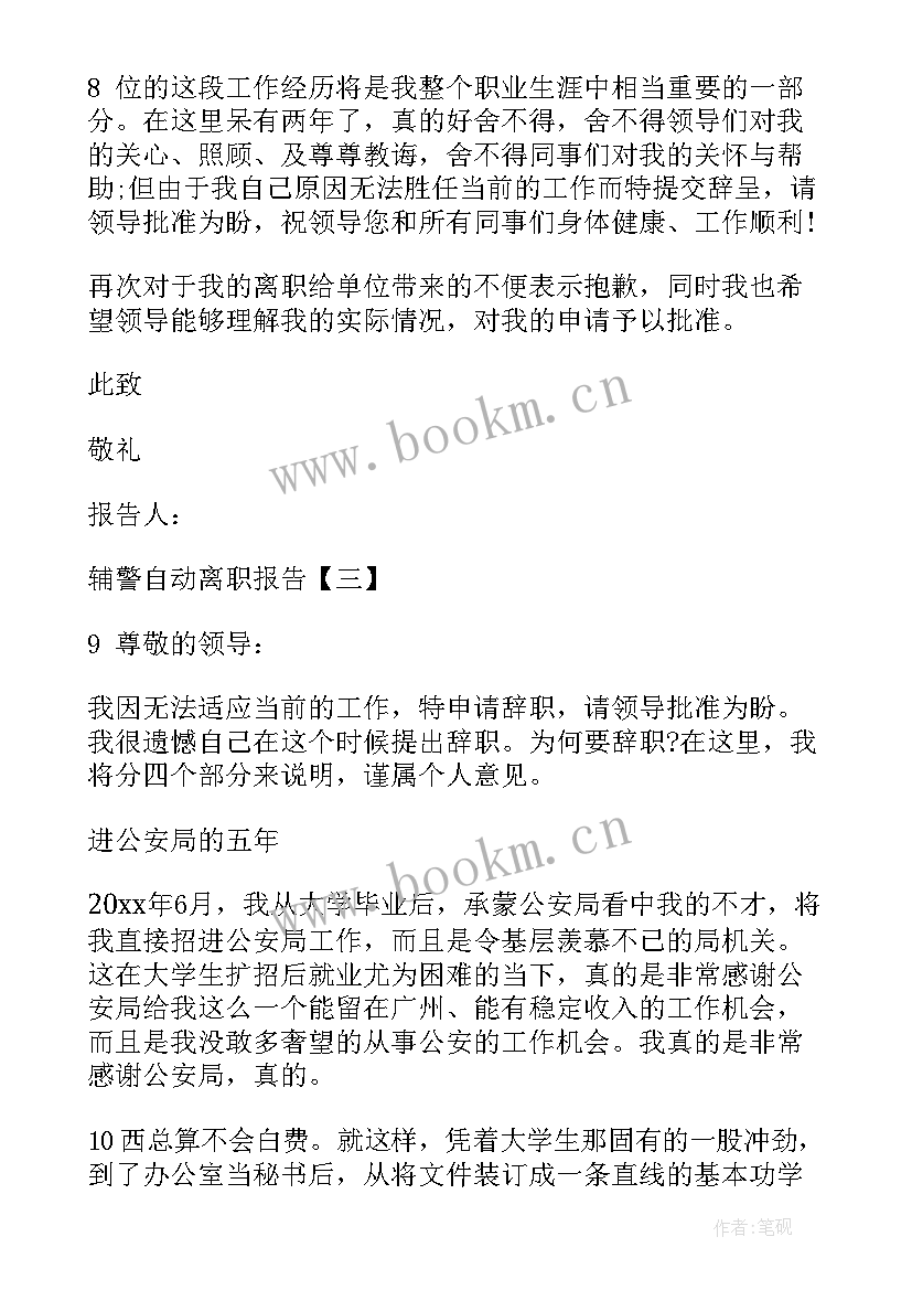 最新交警大队辞职信(精选9篇)