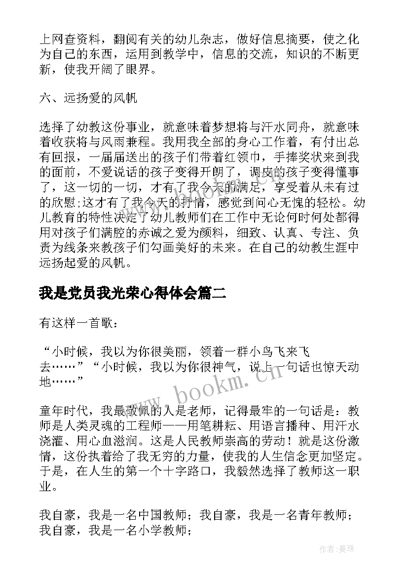 2023年我是党员我光荣心得体会 我是光荣的幼儿教师演讲稿(优质5篇)