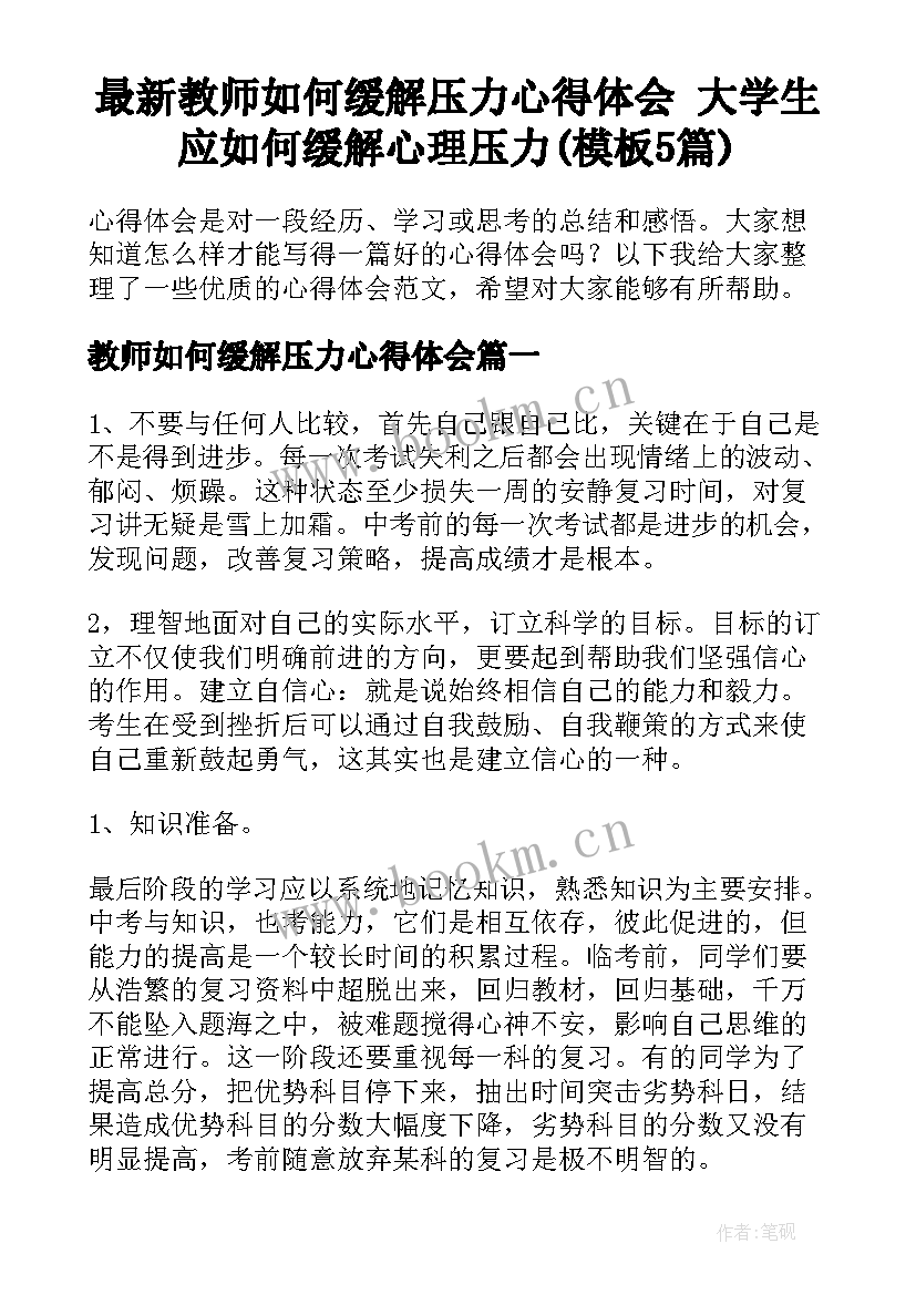 最新教师如何缓解压力心得体会 大学生应如何缓解心理压力(模板5篇)