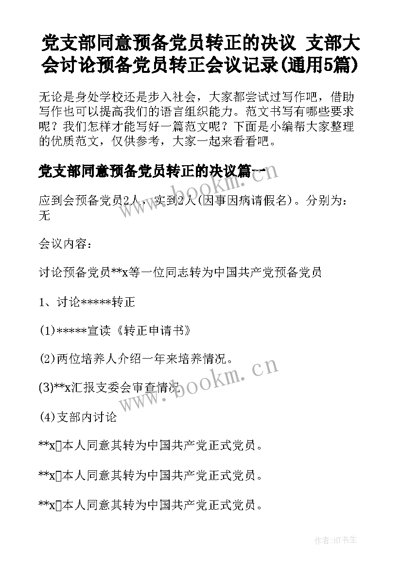 党支部同意预备党员转正的决议 支部大会讨论预备党员转正会议记录(通用5篇)